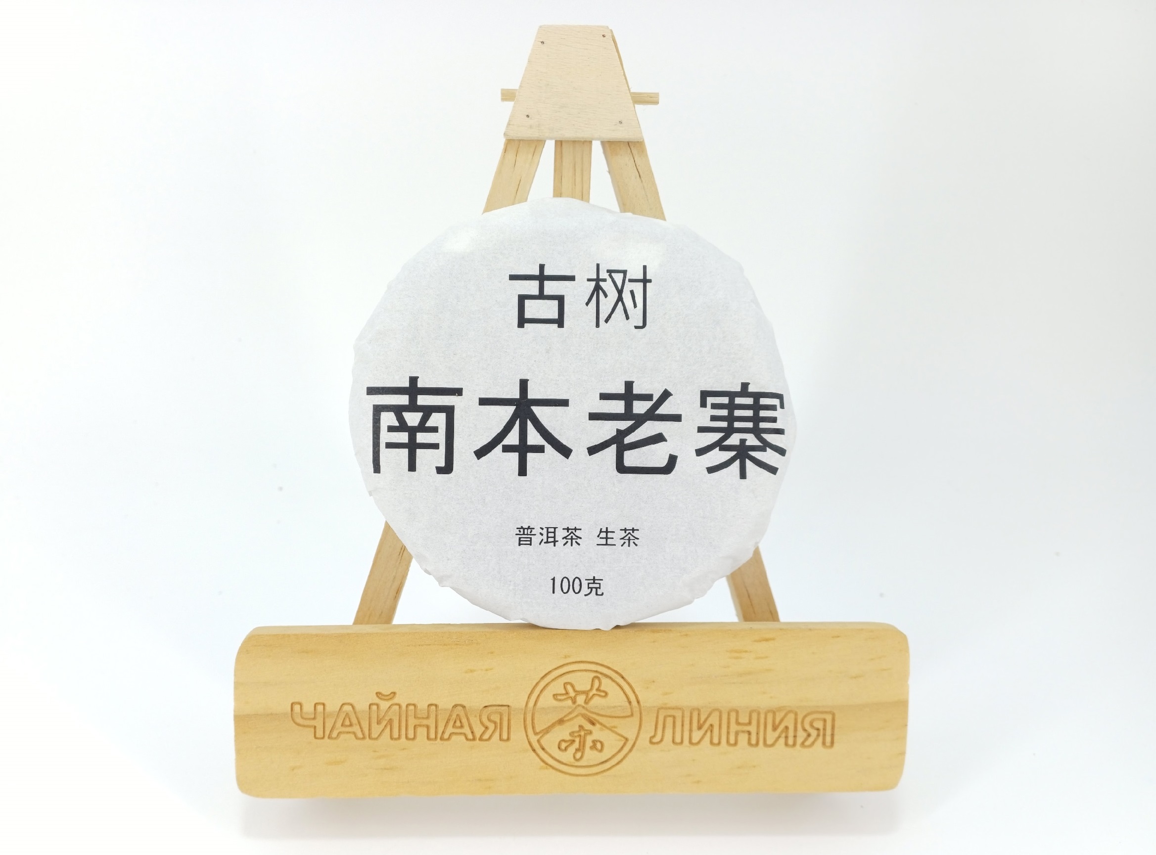 Pressed Raw Pu-erh Tea - Гушу шэн пуэр "Наньбэнь Лаочжай гушу" (с многовековых деревьев из Наньбэнь Лаочжай) марки "Чайная Линия" 100 гр