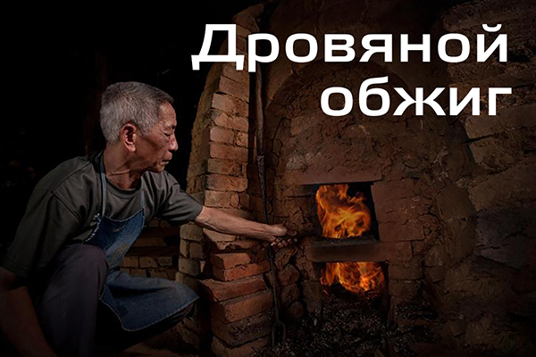 Wood fired teaware|Articles about teaware