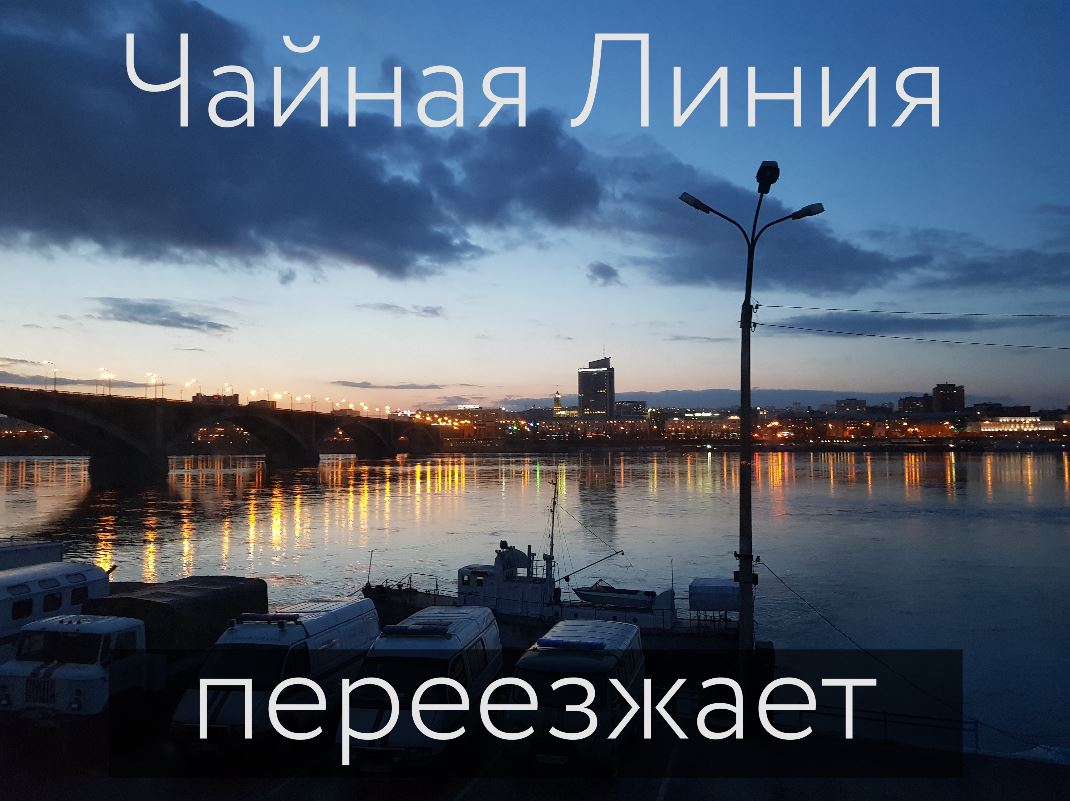 Чайная Линия переезжает Чайная Линия переезжает