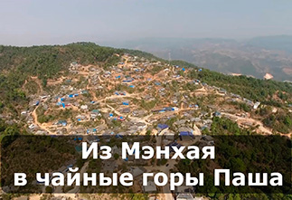 Image Puer 2017. Tea Journey from Menghai to the Puer Mountains of Pasha