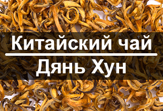 Chinese tea Dian Hong|Articles about tea