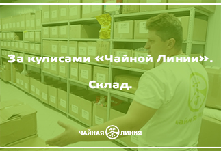 Photo Behind the scenes of the Tea Line. Warehouse.