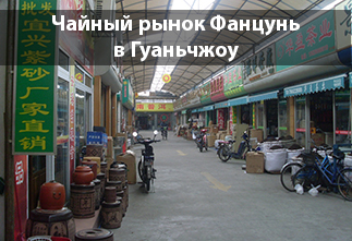 Photo Fangcun Tea Market in Guangzhou