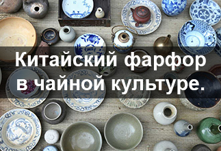 Chinese porcelain in tea culture