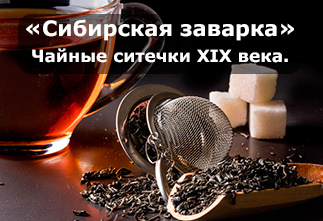 Image Siberian tea leaves and tea strainers of the 19th century