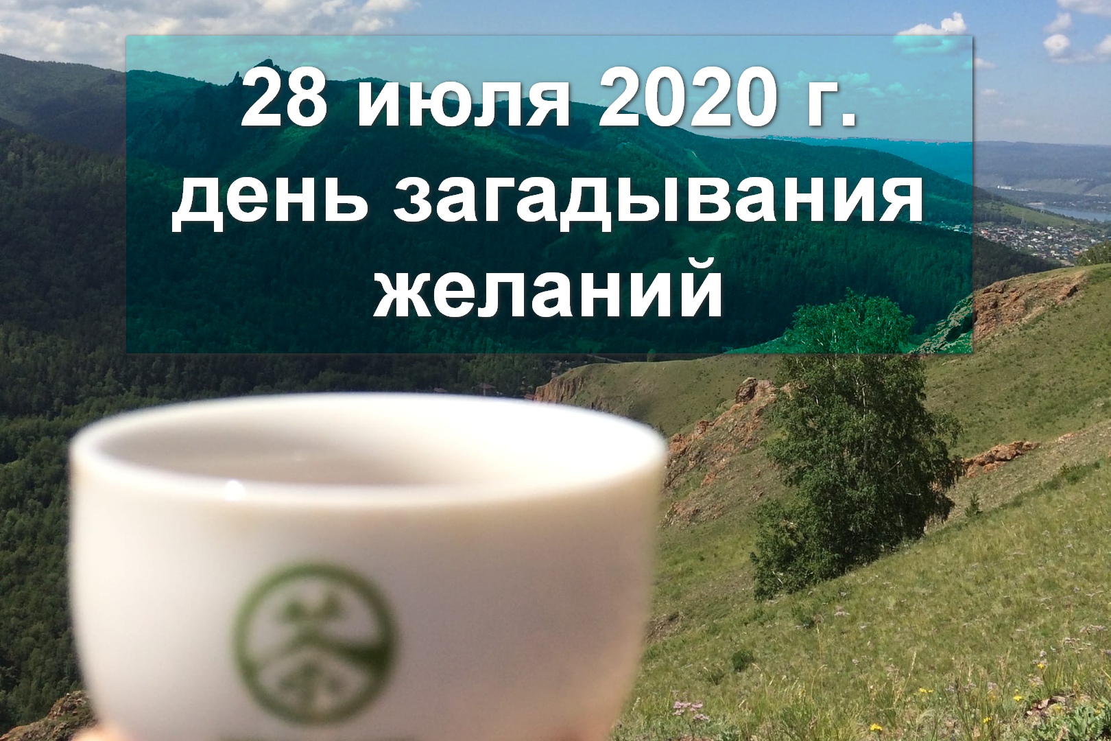 28 июля 2020 г. день загадывания желаний в Чайной Линии 28 июля 2020 г. день загадывания желаний в Чайной Линии