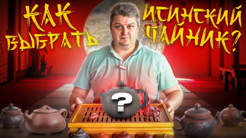 How to choose a Yixing teapot?|Articles about teaware