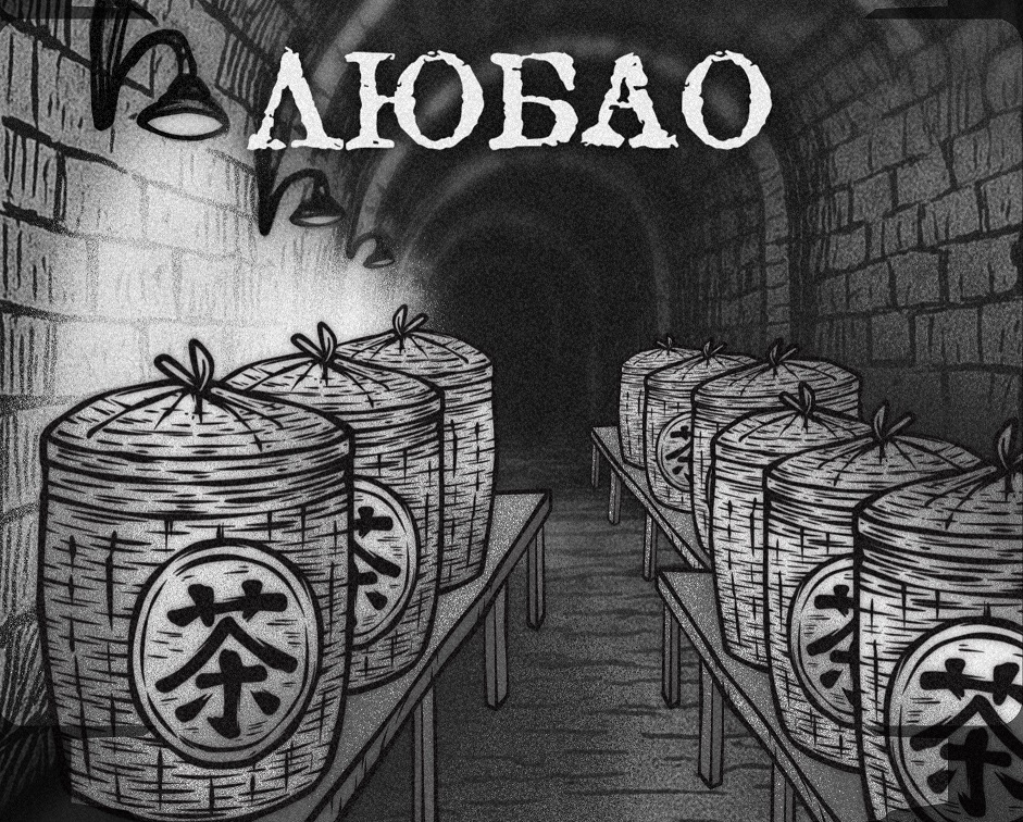 Dark Tea (Hei cha) - Lubao brand "Tea Line" 90g