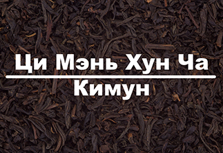 Photo Chinese Red tea Qimen Hongcha (Keemun)