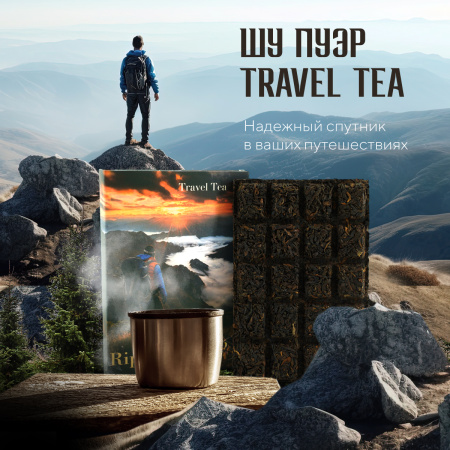 Pressed Rip Pu-erh Tea - Шу пуэр Travel tea "Ripe puerh tea", 70 г., 