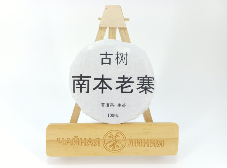 Pressed Raw Pu-erh Tea - Gushu sheng pu-erh 2022 "Nanben Laozhai gushu" (from centuries-old trees from Nanben Laozhai) brand "Tea Line" 100g, 