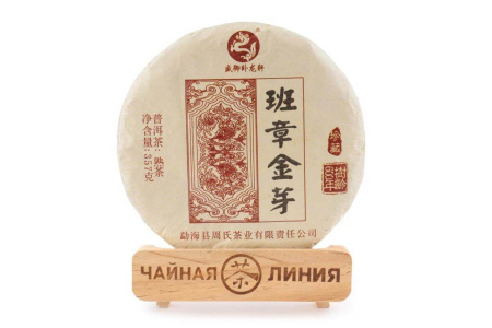 Pressed Rip Pu-erh Tea - Shu Pu'er 2019 "Golden Buds from Banzhang" from the Zhoushi factory, 357 g, 