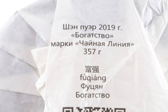 Chaline Pu-erh Tea - Шэн пуэр 2019 г. «Богатство» марки «Чайная Линия» 357 г, 