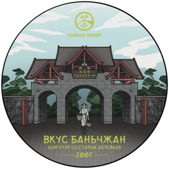 Pressed Raw Pu-erh Tea - Шэн пуэр со старых деревьев "Вкус Баньчжан" марки "Чайная Линия" 200 г