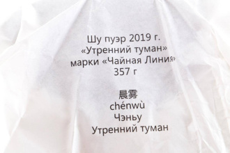 Chaline Pu-erh Tea - Шу пуэр 2019 г. «Утренний туман» марки «Чайная Линия» 357 г, 