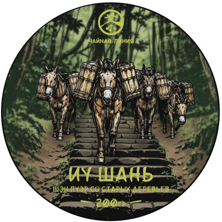 Pressed Raw Pu-erh Tea - Шэн пуэр со старых деревьев ИУ Шань марки "Чайная Линия" 200 г, 