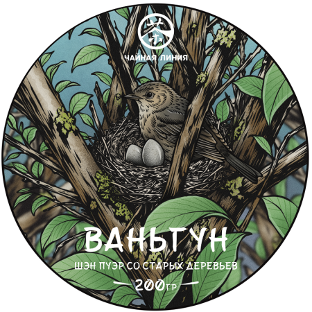 Pressed Raw Pu-erh Tea - Шэн пуэр со старых деревьев д. Ваньгун в горах ИУ марки "Чайная Линия" 200 г, 