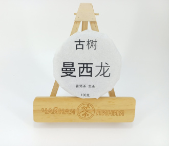 Pressed Raw Pu-erh Tea - Гушу шэн пуэр 2022 г. Маньсилун гушу (с многовековых деревьев из Маньсилун) марки "Чайная Линия" 100 г