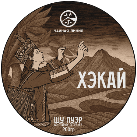 Chaline Pu-erh Tea - Шу пуэр с древних деревьев гор "Хэкай" марки "Чайная Линия" 200 г, 