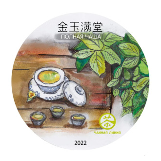 Шэн пуэр 2023 г. "Полная чаша" марки "Чайная Линия" 200 г (Мягкая прессовка) (1 шт)