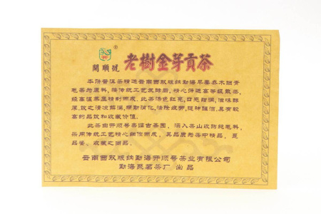 Pressed Rip Pu-erh Tea - Шу пуэр 2014 г. «Лаошу цзинья гунча» марки «Кайшуньхао» 357 г, 