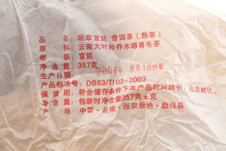 Pressed Rip Pu-erh Tea - Шу пуэр 2006 г. «Императорский Банчжан» завода «Чжоуши» 357 г, 