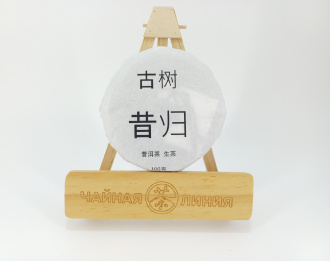 Pressed Raw Pu-erh Tea - Гушу Шэн пуэр 2021 г. с древних чайных деревьев деревни "Сигуй"  марки "Чайная Линия" 100 г