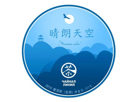Chaline Pu-erh Tea - Шэн пуэр 2018 г. «Чистое небо» марки «Чайная Линия» 357 г, 