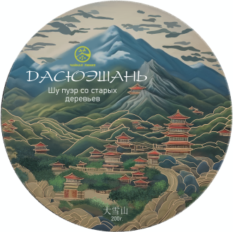 Chaline Pu-erh Tea - Shu puer 2024 "Daxueshan da shu" (from large trees of Daxueshan) brand "Tea Line" 200 g