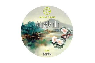Chaline Pu-erh Tea - Шэн пуэр 2018 г. «Паша шань» марки «Чайная Линия» 357 г, 