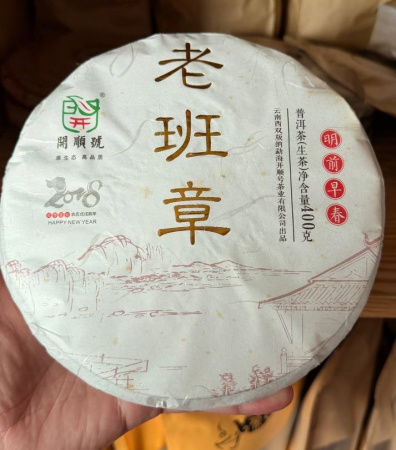 Pressed Raw Pu-erh Tea - Шэн пуэр 2018 г. "Лаобаньчжан" завода "Кайшуньхао" 200 г, 
