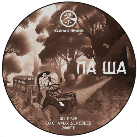 Pressed Rip Pu-erh Tea - Shu pu-erh from ancient trees of the Pasha Mountains, brand "Tea Line" 200 g, 