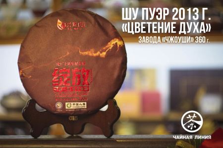 Pressed Rip Pu-erh Tea - Шу пуэр 2013 г. "Цветение" завода "Чжоуши" 360 г, 