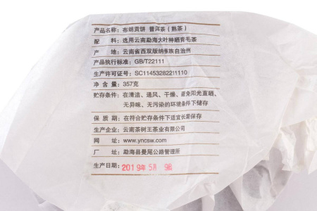 Pressed Rip Pu-erh Tea - Shu Puer 2018 “Pure raw materials Bulan” from the Chashuvan plant 357 g, 