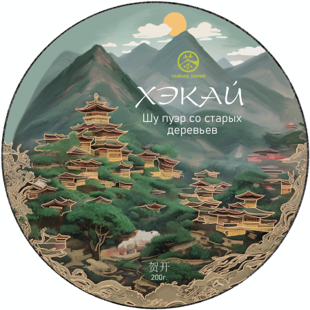 Chaline Pu-erh Tea - Шу пуэр 2023 г. со старых деревьев "Хэкай" марки "Чайная Линия" 200 г., 